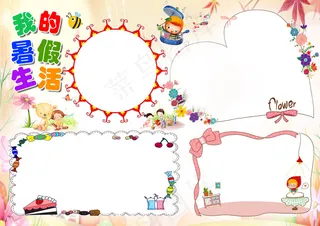 2017暑假生活小报电子版手抄报设...