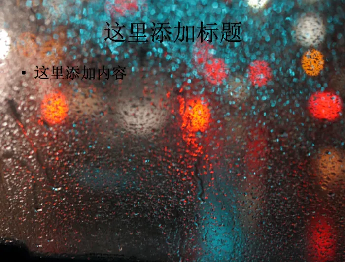 窗外雨中的霓虹灯高清ppt桌面(...