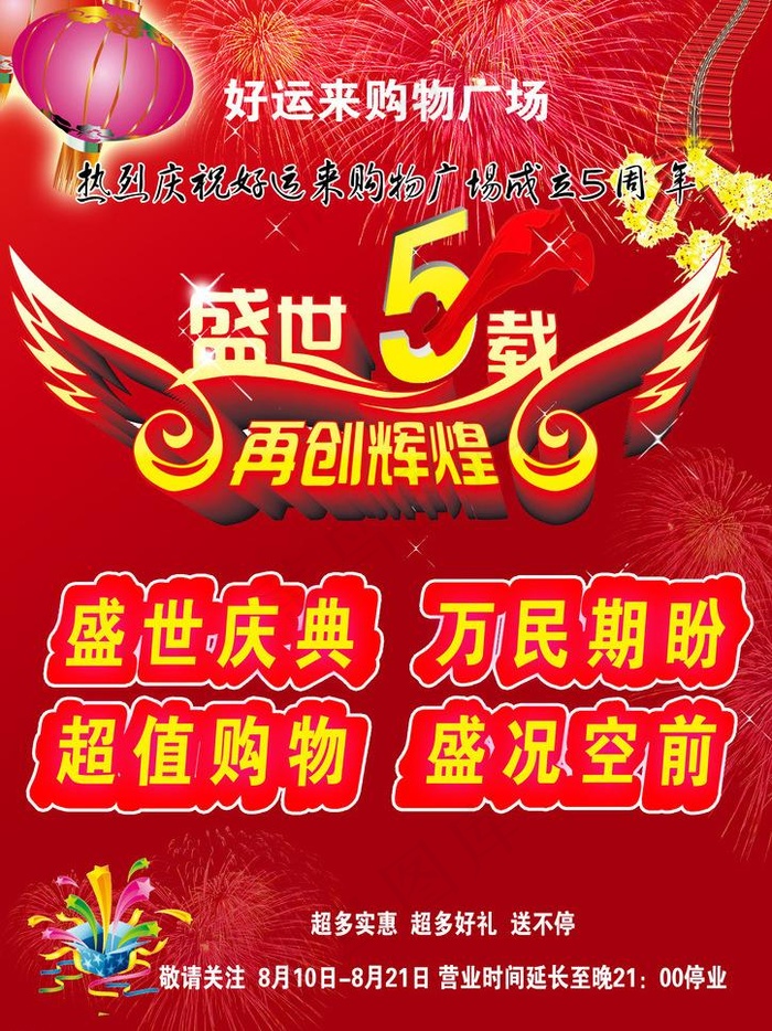 商场8周年庆典图片(2480X3508(DPI:300))psd模版下载