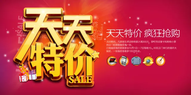 天天特价疯狂抢购活动海报