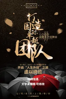 高端大气黑金创意招聘教育海报