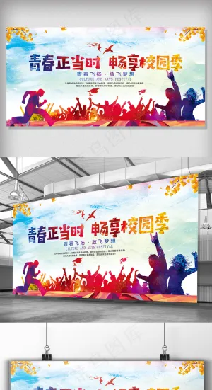 青春正当时畅享校园季展板设计