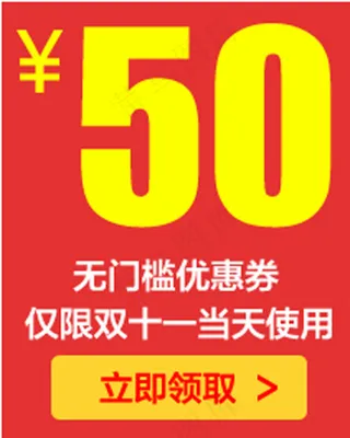 双十一无门槛淘宝优惠券天猫促销优惠券模板