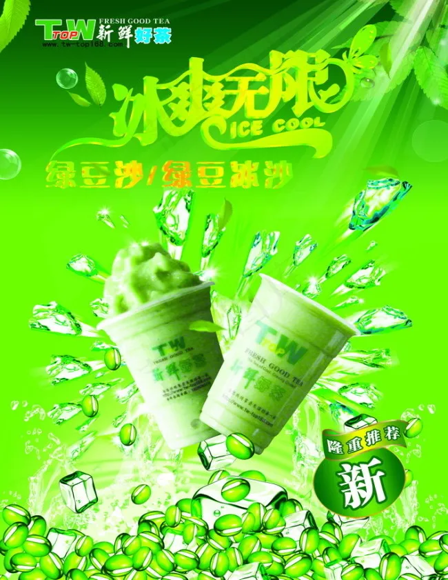 绿豆冰沙茶广告海报(4252X5512(DPI:200))psd模版下载