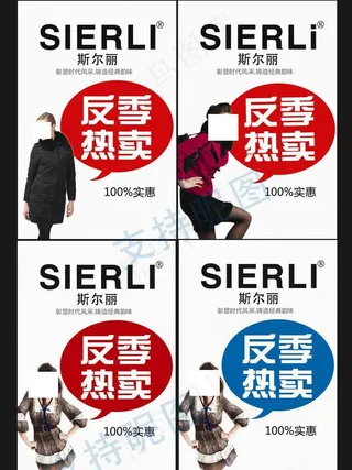 斯尔丽反季热卖海报图片