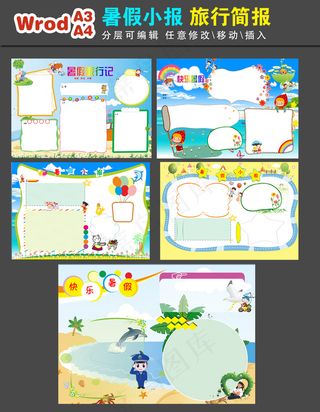 暑假旅行简报word手抄电子小报模...