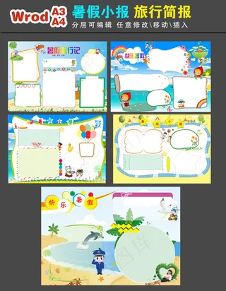 暑假旅行简报word手抄电子小报模...