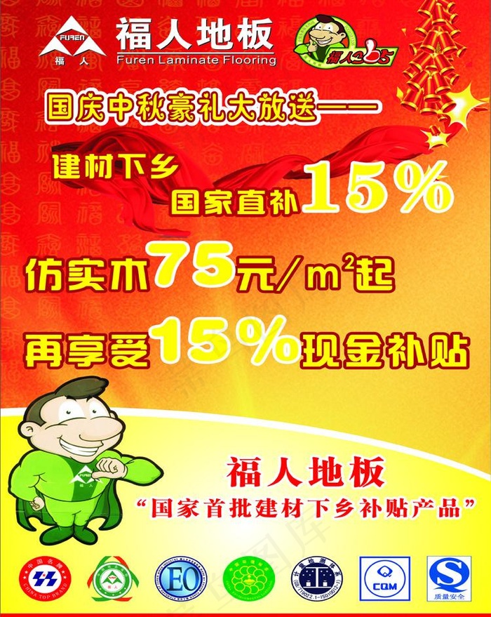 福人地板dm单图片(230X345)cdr矢量模版下载