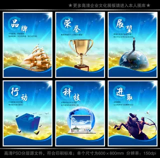 全套企业文化展板海报PSD下载