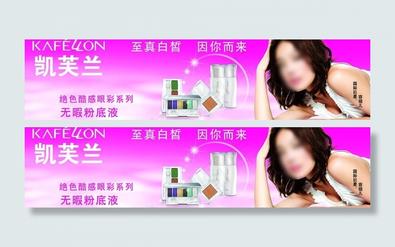 凯芙兰化妆名品图片psd模版下载