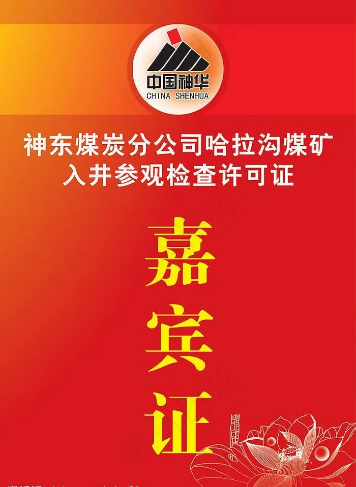 嘉宾证图片psd模版下载