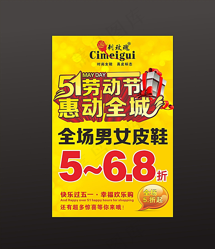 刺玫瑰鞋业51打折海报图片cdr矢量模版下载