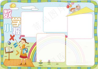 数学小报我爱数学学科电子手抄报