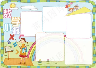 数学小报我爱数学学科电子手抄报
