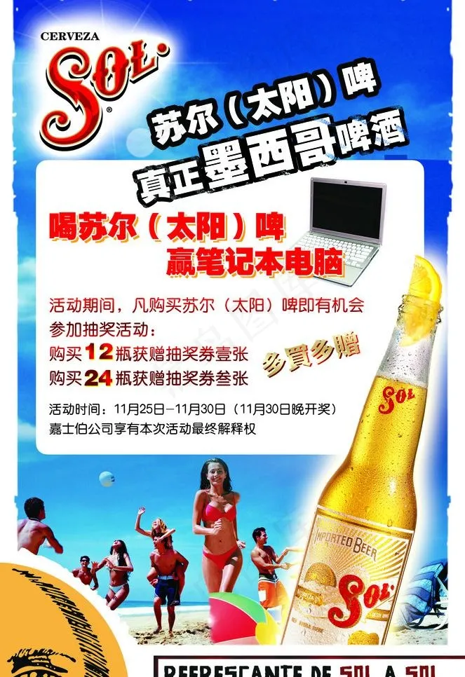 苏尔啤酒广告图片(1811X2795(DPI:100))psd模版下载