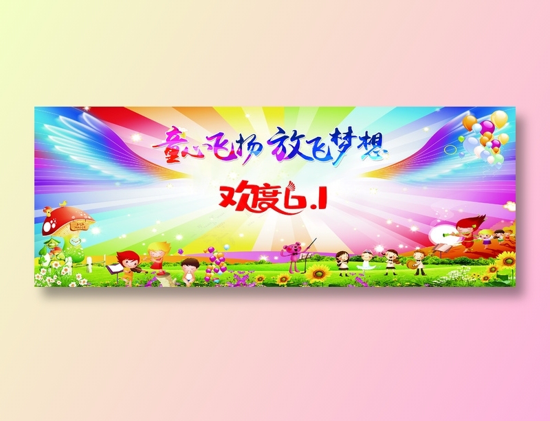 童心飞扬放飞梦想六一幕布