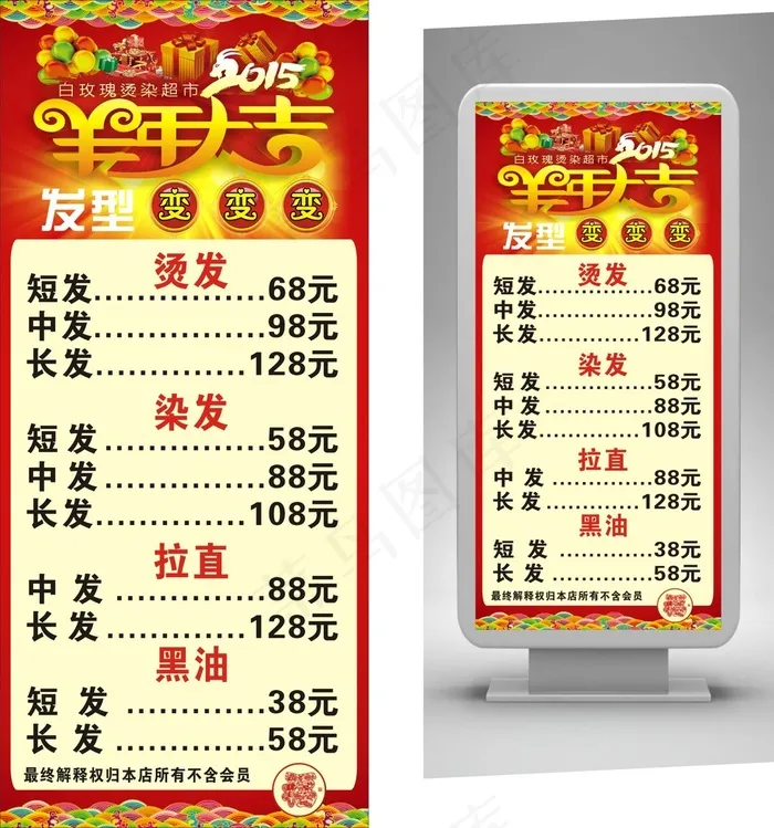 美容美发羊年大吉红色背景喜庆(210X297)cdr矢量模版下载
