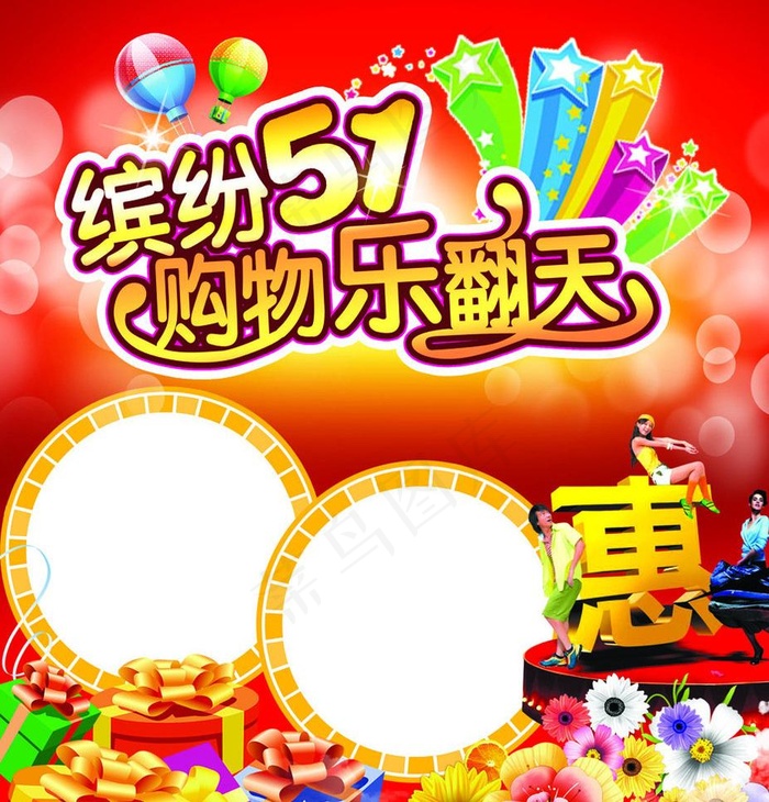 缤纷51 购物乐翻天图片psd模版下载