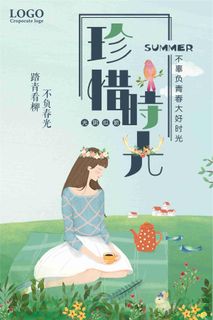 珍惜时光宣传海报