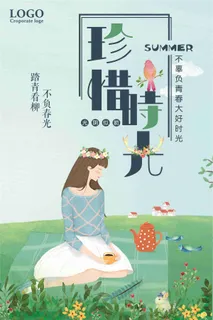 珍惜时光宣传海报 珍惜时光宣传海报