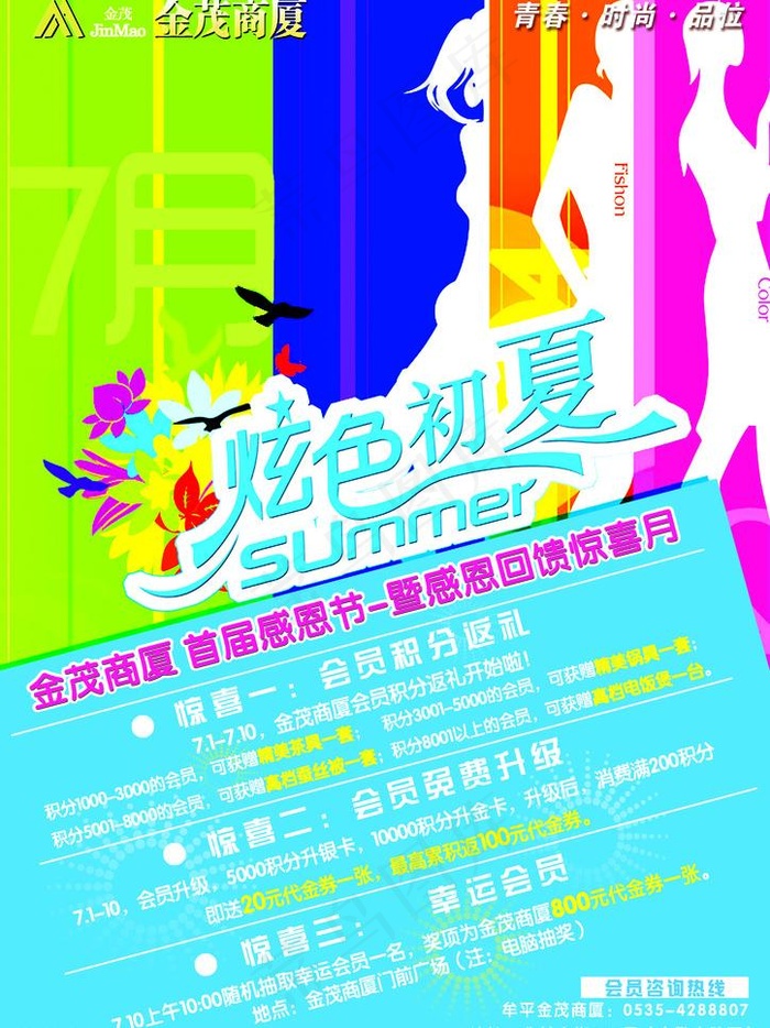 百货初夏 感恩活动psd模版下载