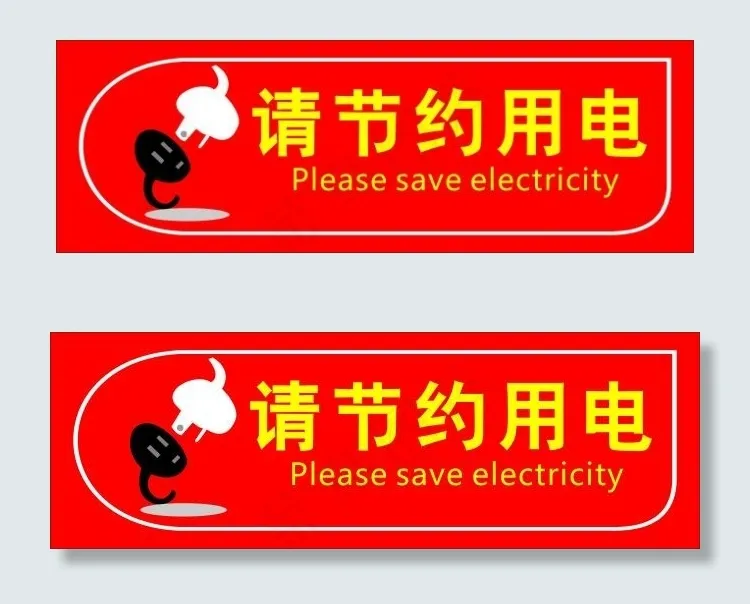 请节约用电