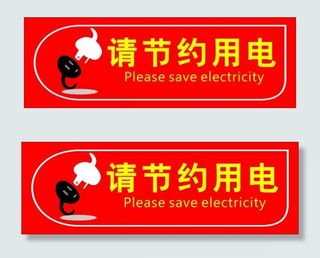请节约用电