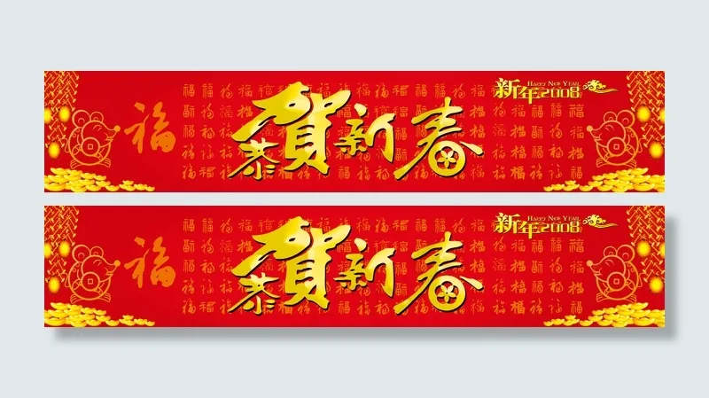 恭贺新春百福图psd模版下载