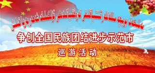 民族团结展板背景