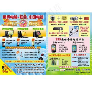 鹏辉电脑宣传单图片