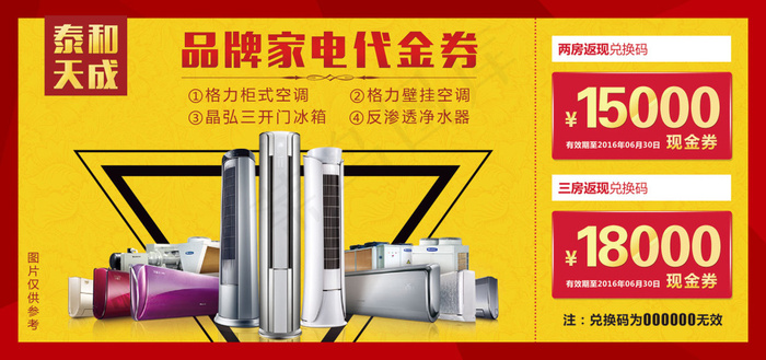 泰和天成房地产家电抵用券正psd模版下载