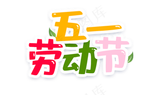 五一劳动节卡通矢量元素五一劳动节卡通矢量元素,免抠元素