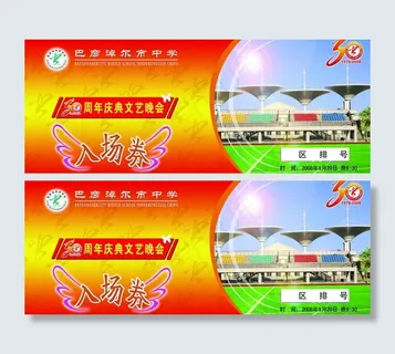 学校庆典入场券图片