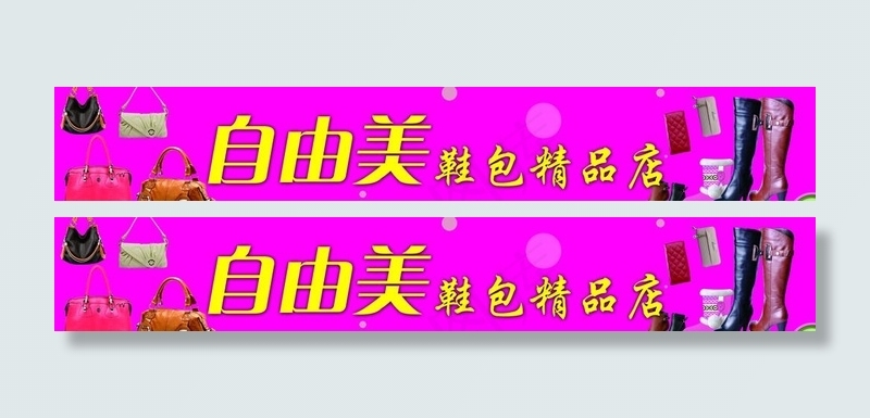 自由美鞋包精品海报图片psd模版下载