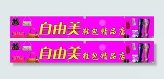 自由美鞋包精品海报图片