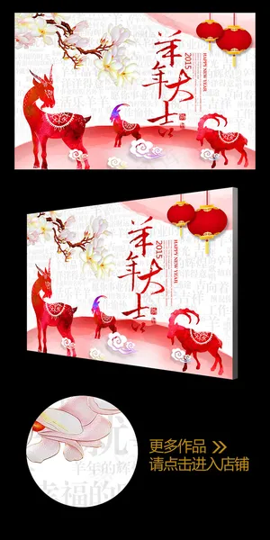 2015彩墨羊年大吉年会背景板