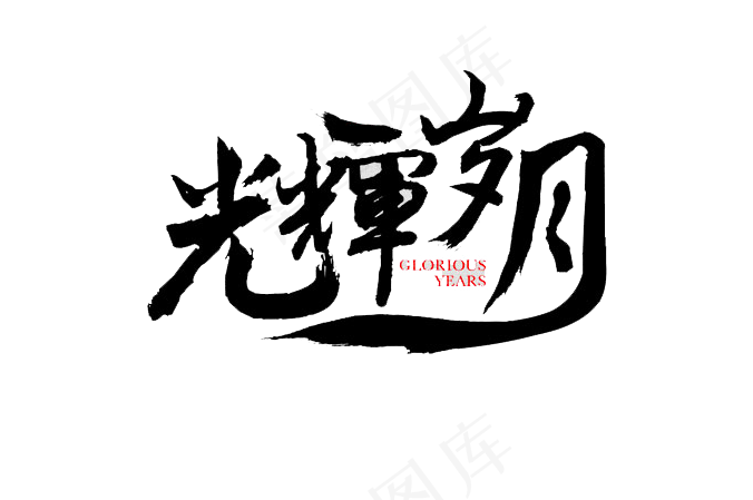 光辉岁月黑色毛笔字艺术字