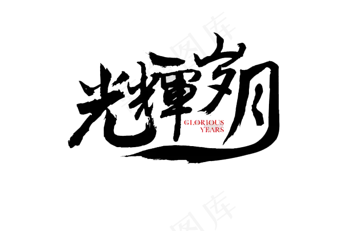 光辉岁月黑色毛笔字艺术字