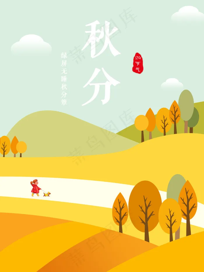 秋分立秋24节气节日海报秋创意