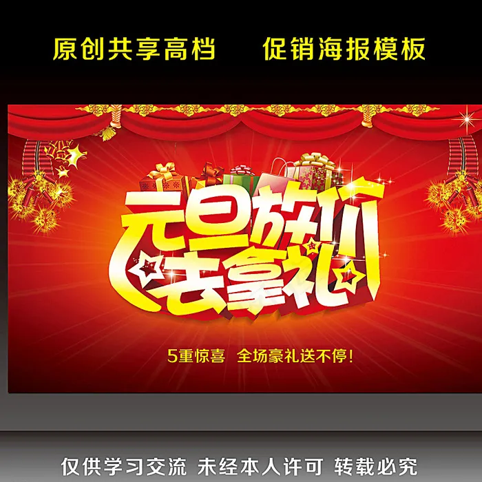 元旦放价 去拿礼图片psd模版下载