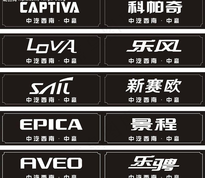 雪佛兰全系列车型标准字体