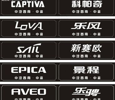 雪佛兰全系列车型标准字体