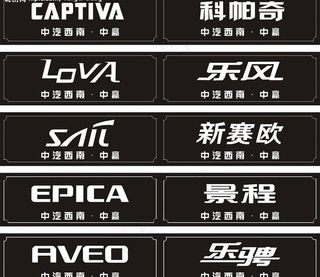 雪佛兰全系列车型标准字体