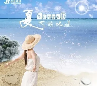 夏天气氛图片