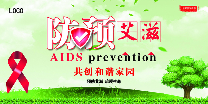 2017艾滋预防关爱健康艾滋病展板