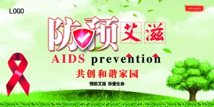2017艾滋预防关爱健康艾滋病展板