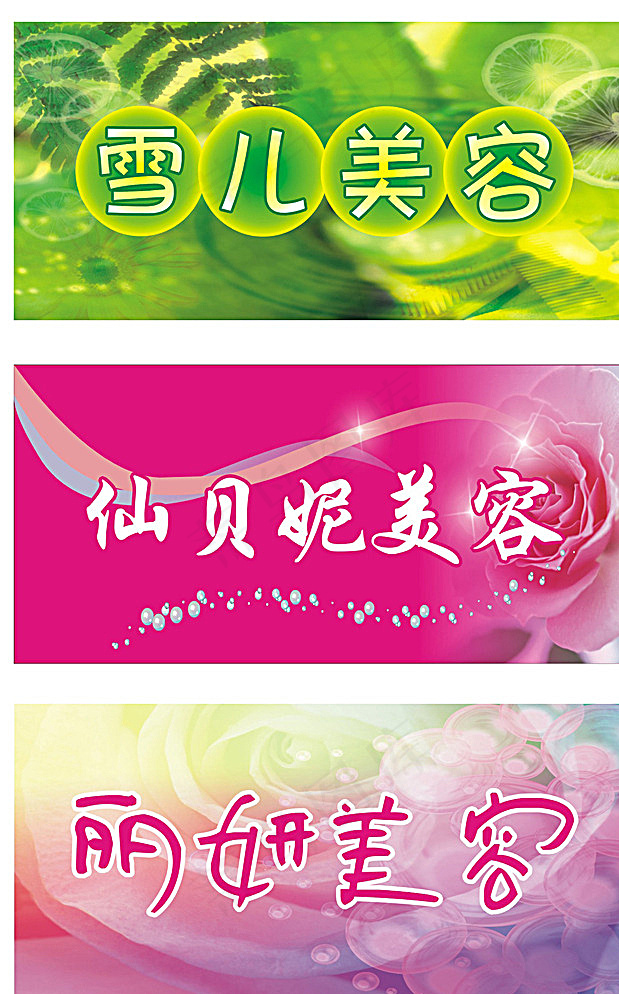 美容招牌图片cdr矢量模版下载