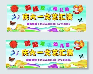 庆六一 文艺汇演图片