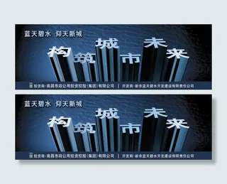 蓝天碧水地产户外广告