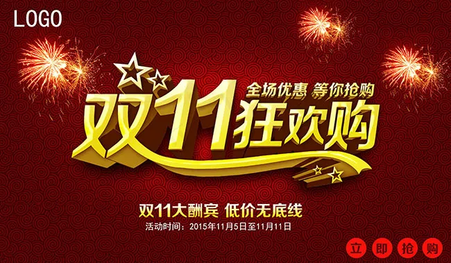 双11狂欢购海报psd模版下载